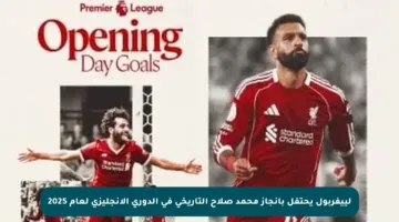 لييفربول يحتفل بإنجاز محمد صلاح التاريخي في الدوري الإنجليزي لعام 2025
